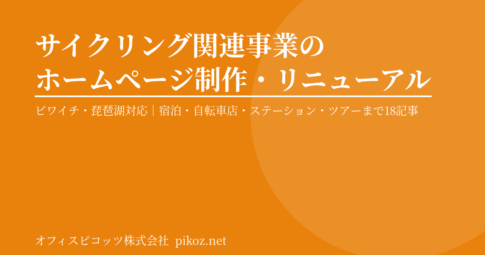 サイクリング事業のホームページ制作・リニューアル