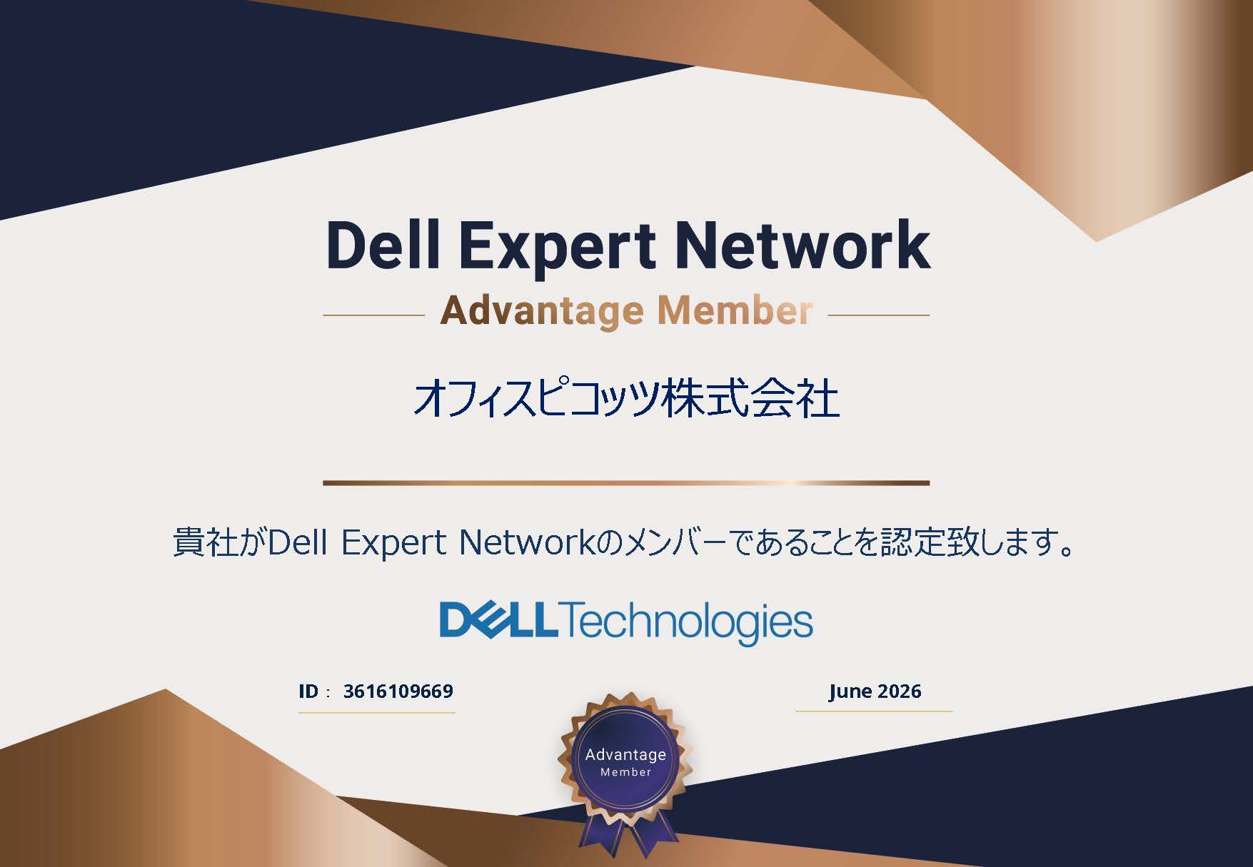 Dell Expert Network Advantage Member 認定証