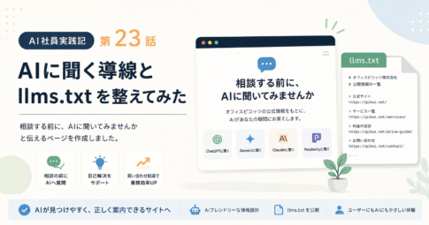 記事「「相談する前にAIに聞いて」をトップに置いた　llms.txtも判断材料一式に作り直した」のトップに表示される画像