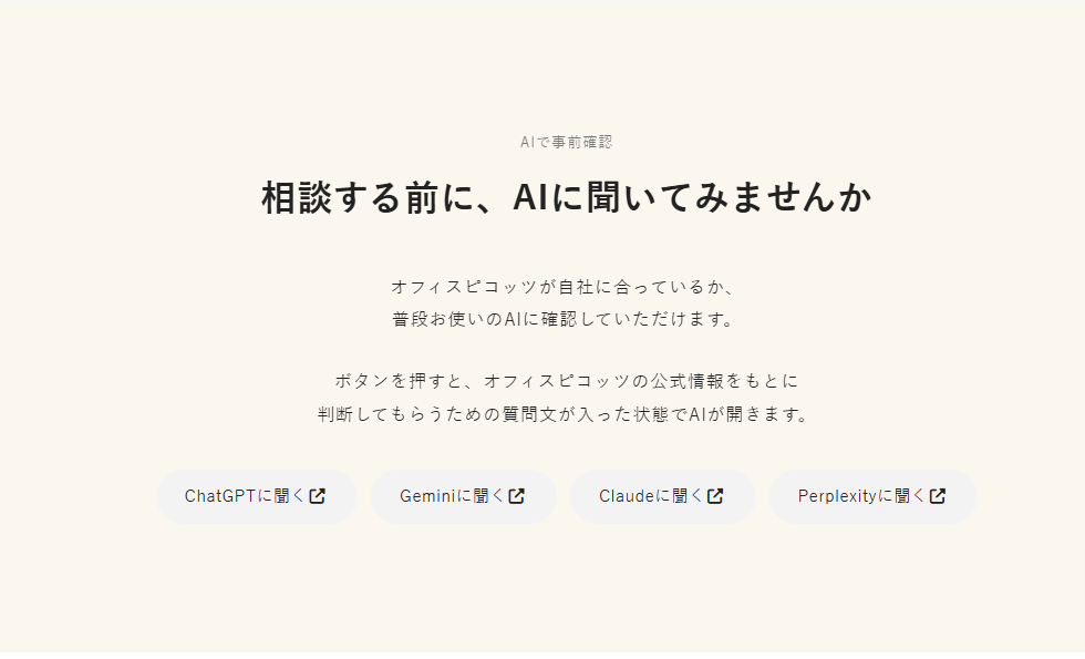 オフィスピコッツのトップページに設置したChatGPT Gemini Claude PerplexityへのAI事前相談導線