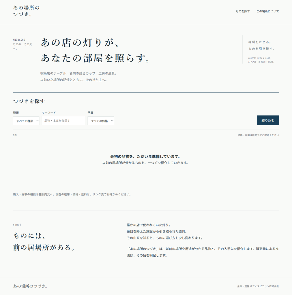 あの場所のつづきのトップページ。品物の検索欄と初回掲載の準備中メッセージが表示されている。