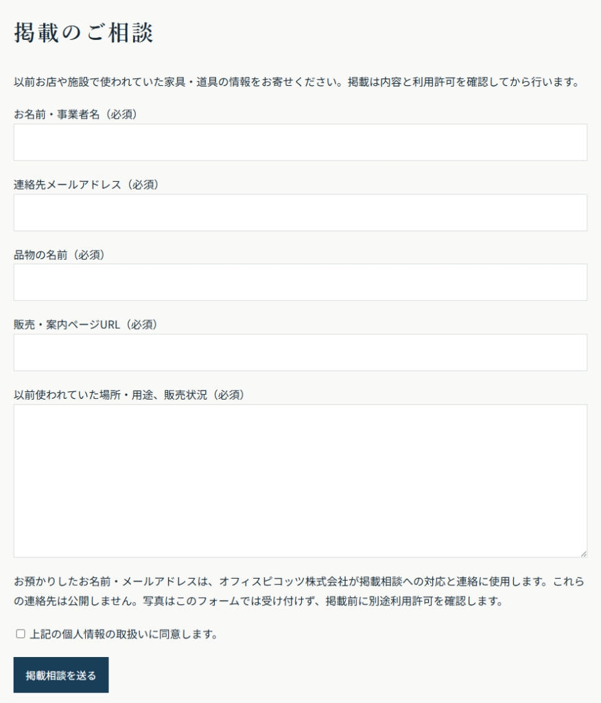 掲載相談フォーム。名前、メール、品物名、販売ページURL、由来の入力欄と個人情報の取り扱いへの同意欄。