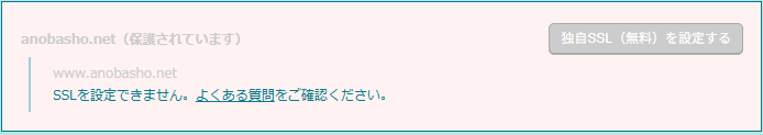 ロリポップのSSL画面。anobasho.netは保護されています、www付きはSSLを設定できませんと表示。